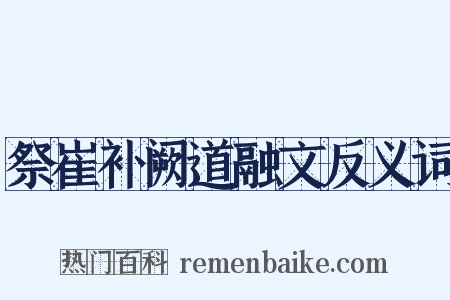 祭崔补阙道融文反义词是什么意思的图片